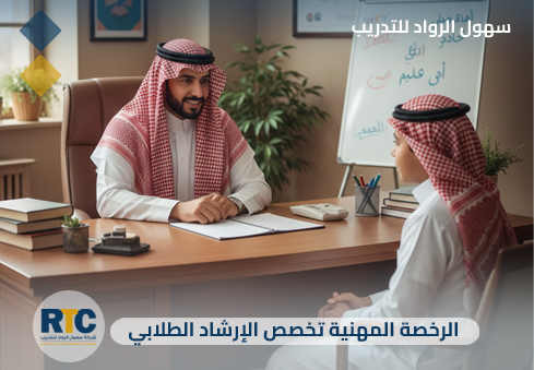 الرخصة المهنية تخصص الإرشاد الطلابي